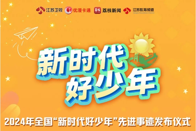 節目預告丨2024年全國“新時代好少年”先進事跡發布儀式電視節目今晚播出